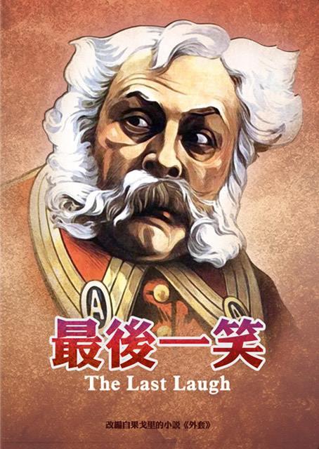 最後一笑(經典數位修復)