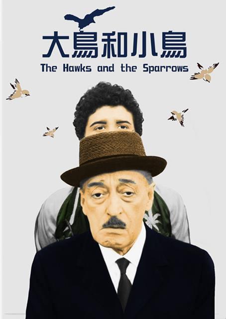 大鳥和小鳥(經典數位修復)