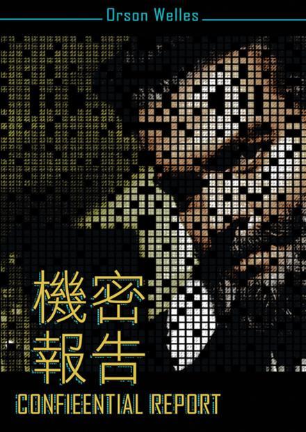 機密報告(經典數位修復)