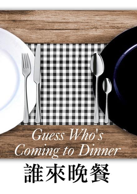 誰來晚餐(經典數位修復)