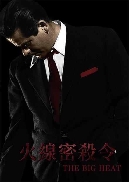 火線密殺令(大內幕)(經典數位修復)