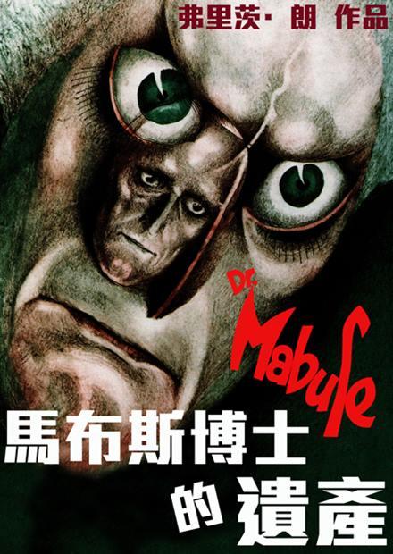 馬布斯博士的遺產