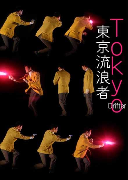 東京流浪者