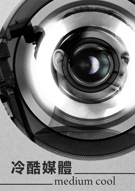 冷酷媒體