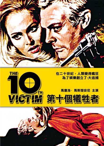 第十個犧牲者