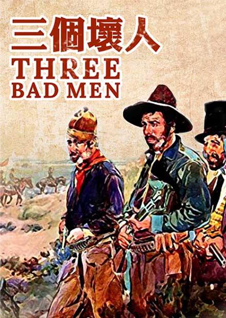 三個壞人
