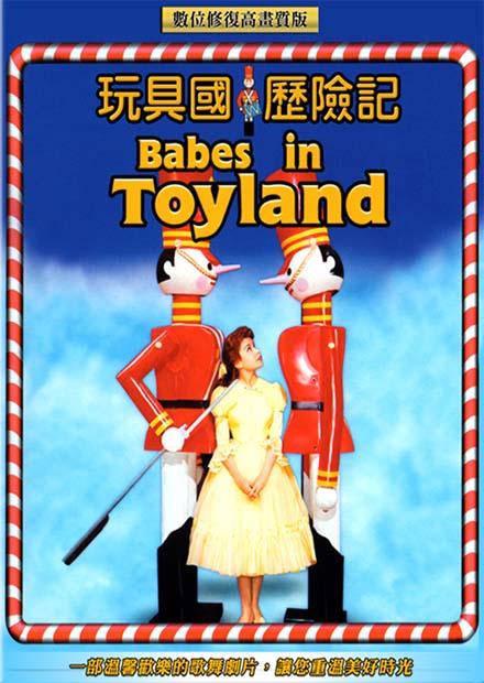 玩具國歷險記
