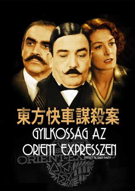 東方快車謀殺案