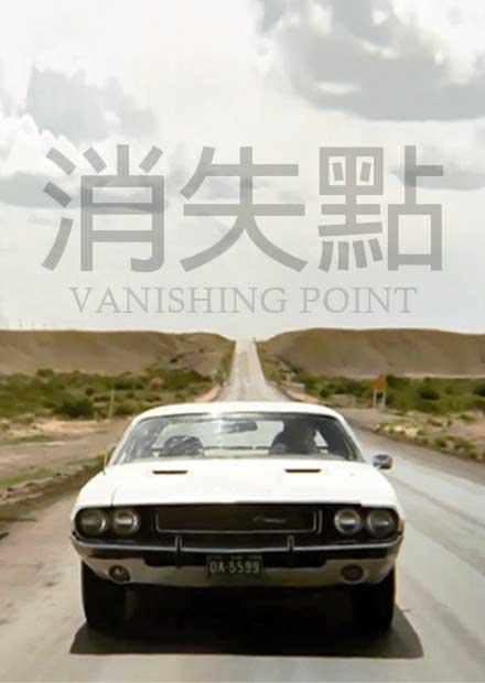 消失點