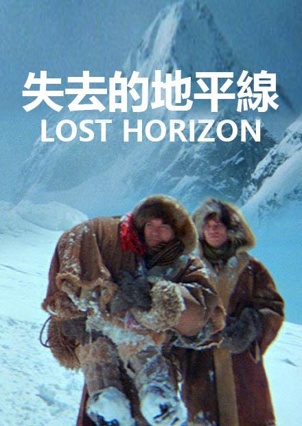 失去的地平線