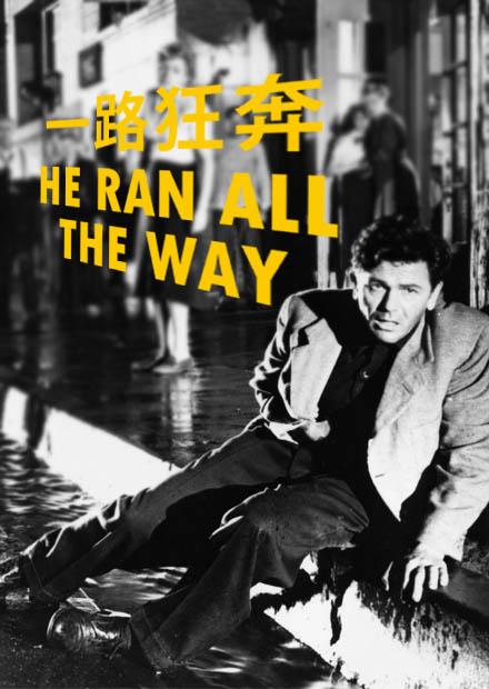 一路狂奔
