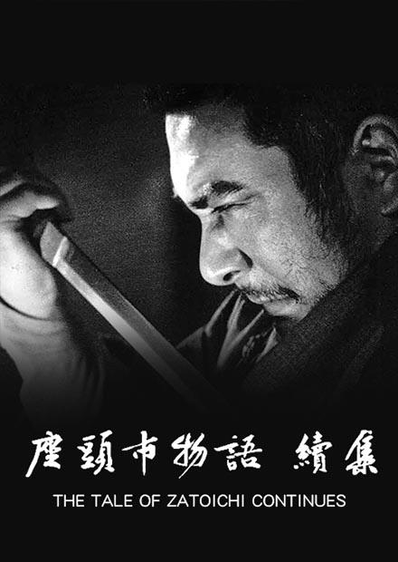 座頭市物語續集
