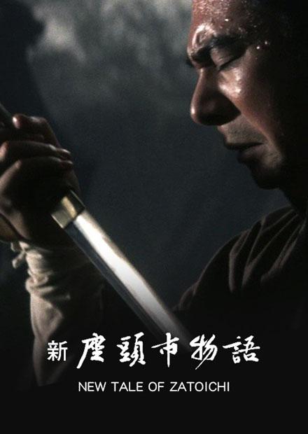 新座頭市物語
