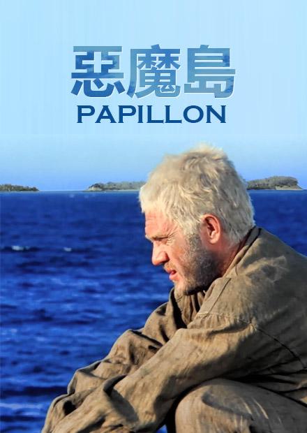 惡魔島.