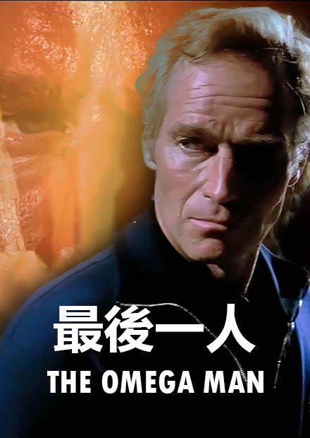 最後一人