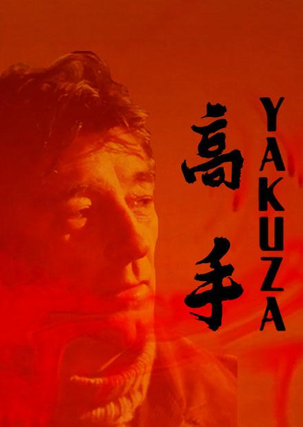 高手