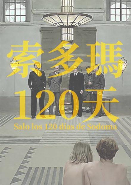 索多瑪120天