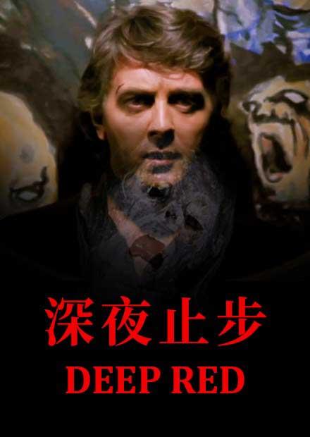 深夜止步