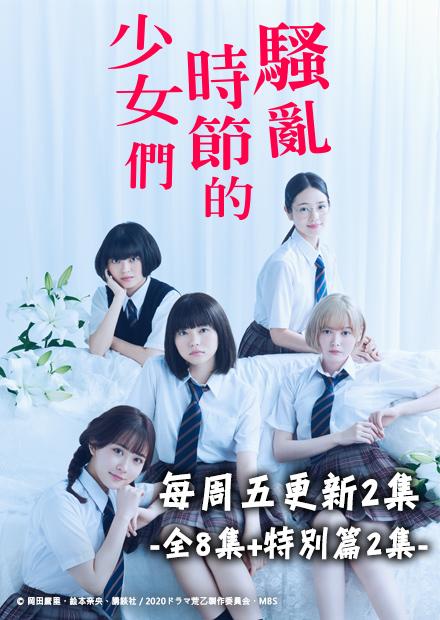 騷亂時節的少女們第10集 特別篇2 山岸知明篇 完 線上看 戲劇 日劇 Hamivideo