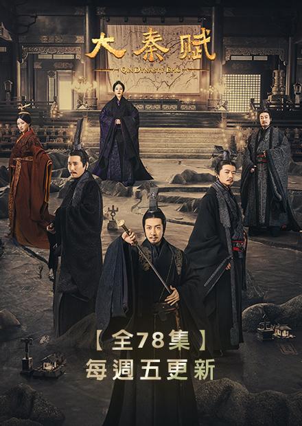 大秦賦(大秦帝國之天下)