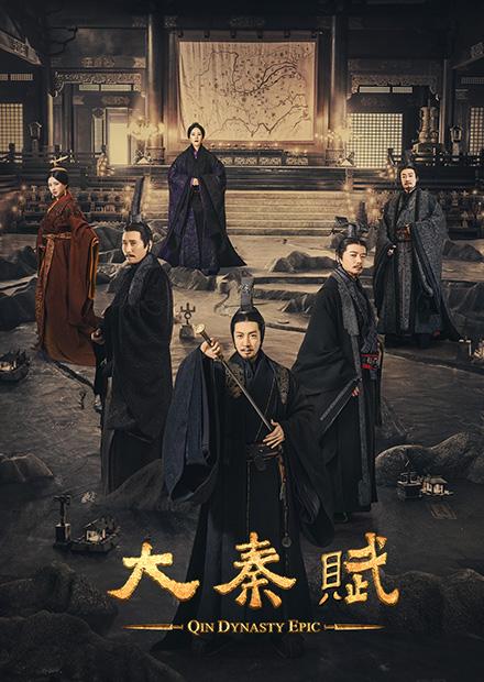 大秦賦(大秦帝國之天下)