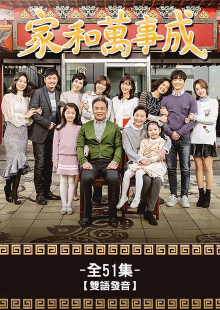 家和萬事成 線上看 戲劇 韓劇 Hamivideo