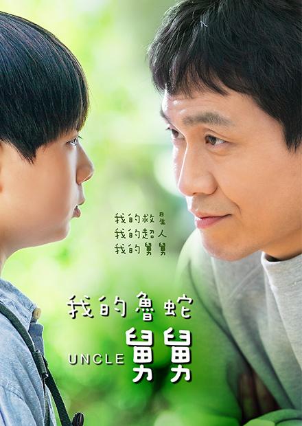 我的魯蛇舅舅(Uncle)