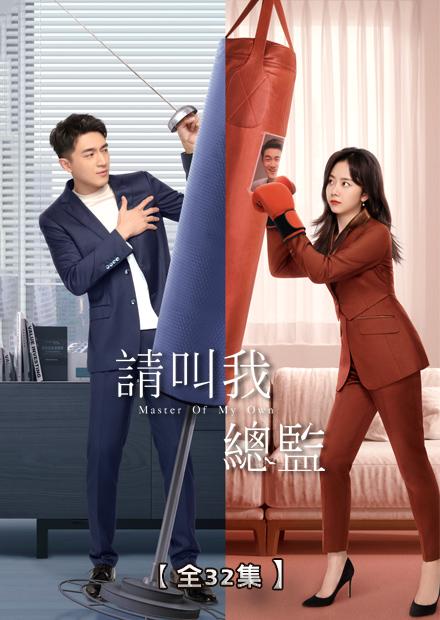 請叫我總監