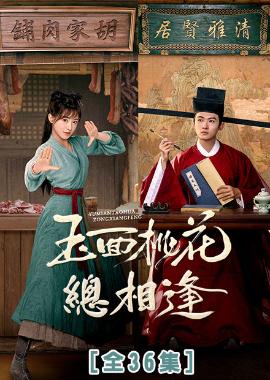 玉面桃花總相逢