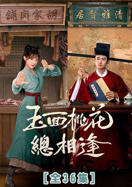 玉面桃花總相逢