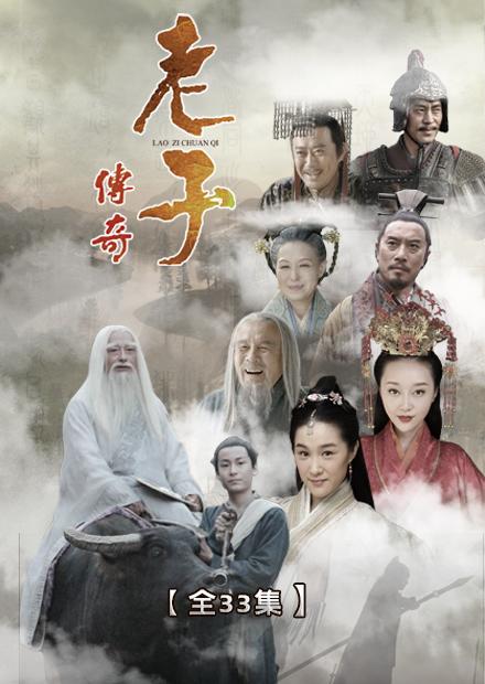 老子傳奇