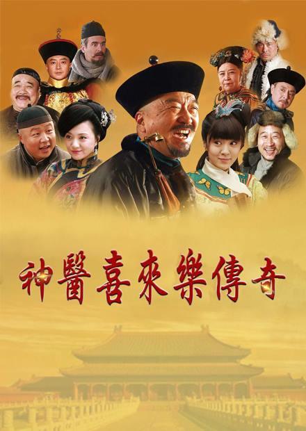 神醫喜來樂傳奇