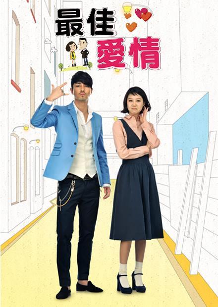 最佳愛情