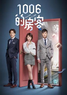 1006的房客