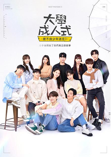 大學成人式-被不良少年迷住3-