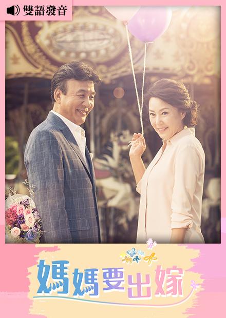 媽媽要出嫁
