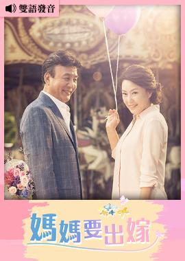 媽媽要出嫁