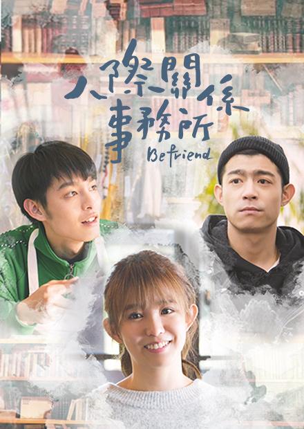 人際關係事務所