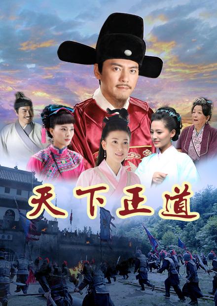天下正道