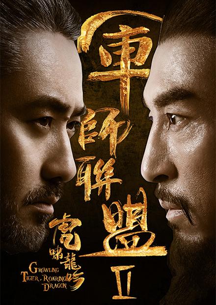 軍師聯盟II虎嘯龍吟