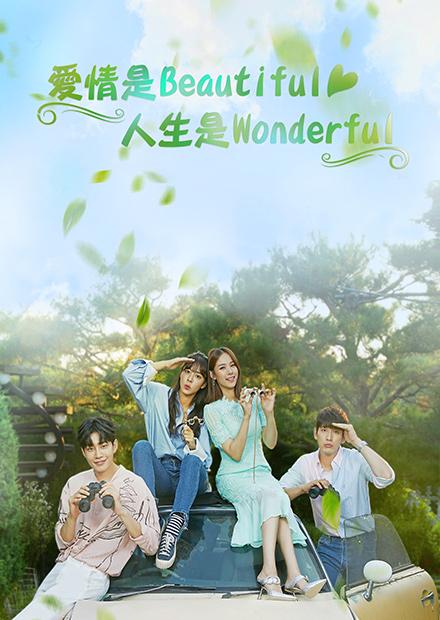 愛情是Beautiful，人生是Wonderful