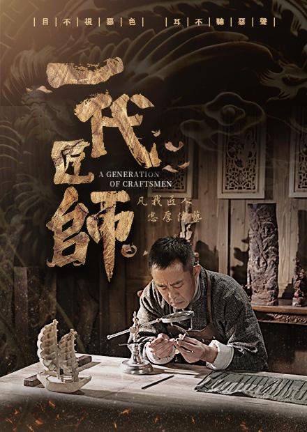 一代匠師