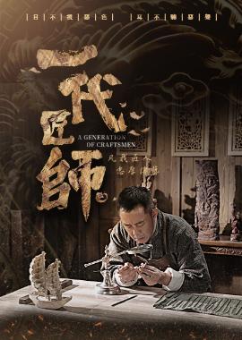 一代匠師