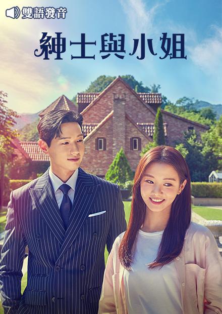 紳士與小姐