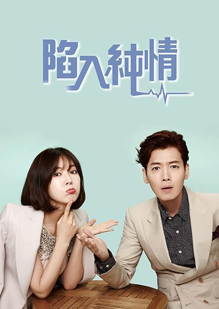 陷入純情