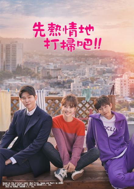 先熱情地打掃吧