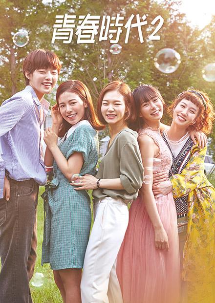 青春時代2