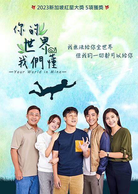 你的世界我們懂