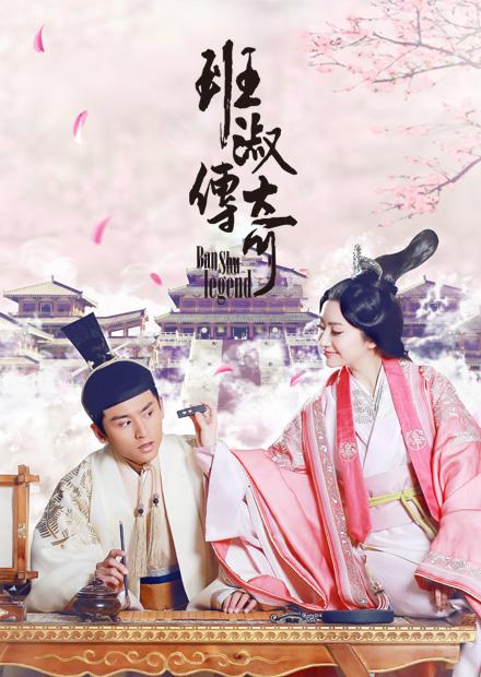 班淑傳奇