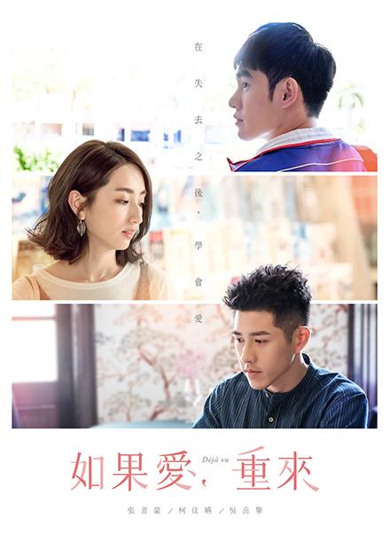 如果愛，重來
